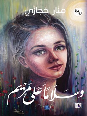cover image of وسلاماً على مريم